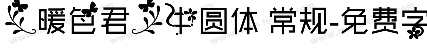 【暖色君】中圆体 常规字体转换